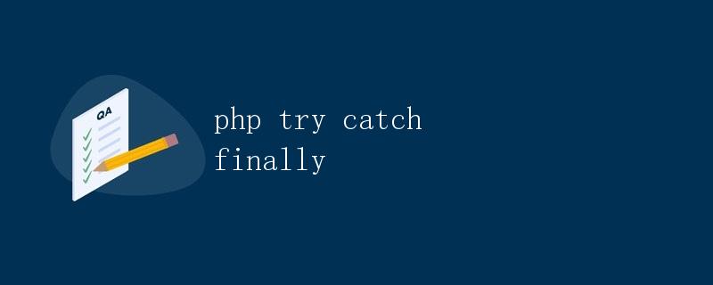 PHP的错误处理机制 - try catch finally