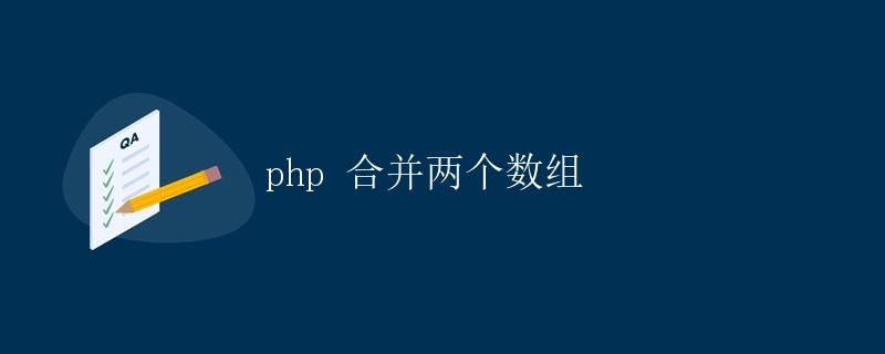 PHP 合并两个数组