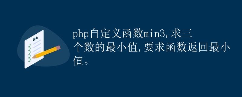 php自定义函数min3,求三个数的最小值