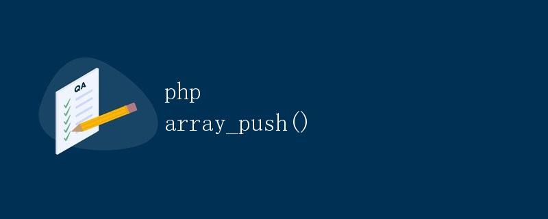 PHP array_push()函数详解