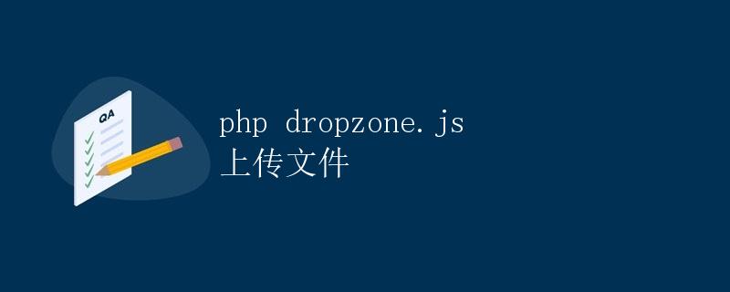 PHP dropzone.js 上传文件