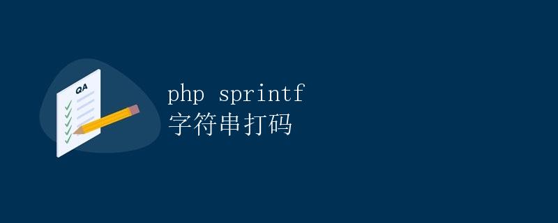 php sprintf 字符串打码