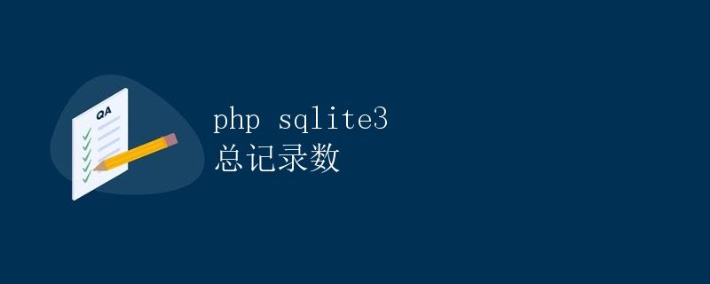 PHP SQLite3 总记录数