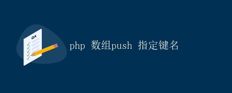 PHP数组push指定键名