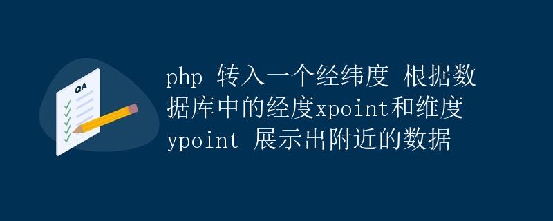 PHP根据经纬度展示附近数据