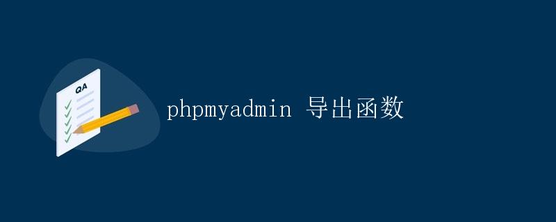 phpMyAdmin导出函数