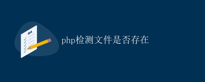 PHP检测文件是否存在