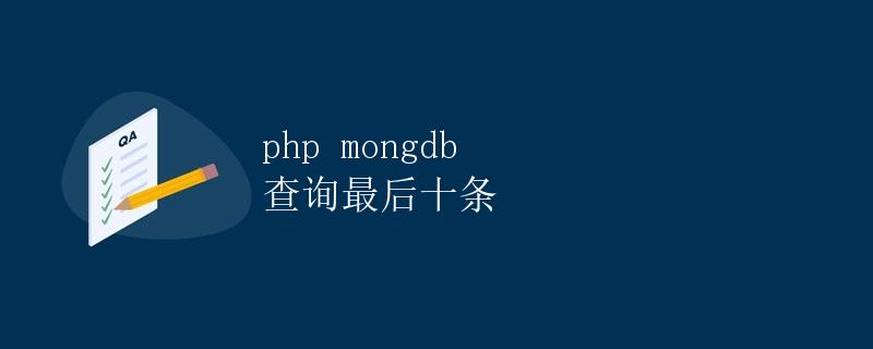 PHP MongoDB查询最后十条记录