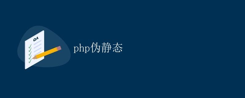 PHP伪静态