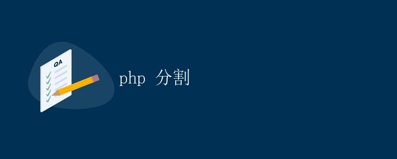 PHP 分割字符串