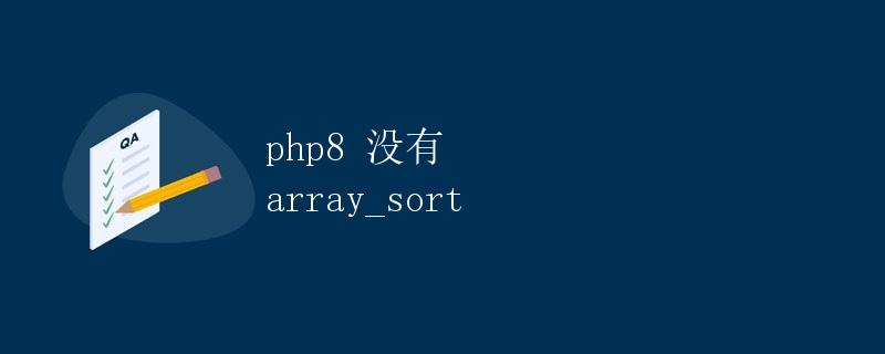 PHP8 没有array_sort