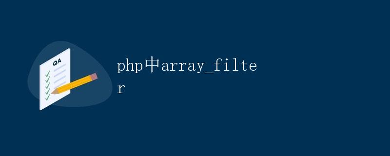 PHP中array_filter详解