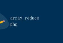 php array_reduce|极客笔记