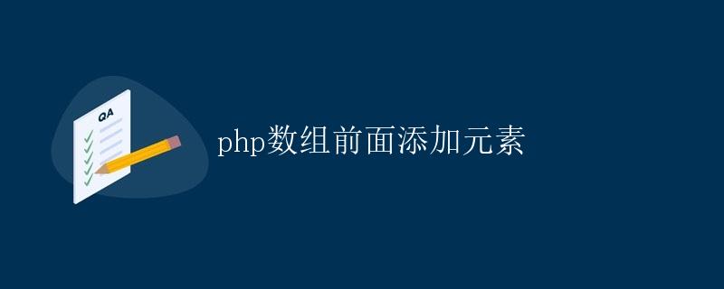 PHP数组前面添加元素