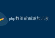 PHP数组前面添加元素|极客笔记