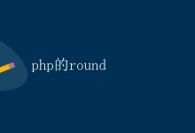 PHP的round函数详解|极客笔记