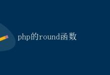 PHP的round函数|极客笔记