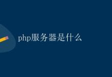 PHP服务器是什么|极客笔记