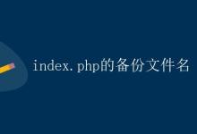index.php的备份文件名|极客笔记