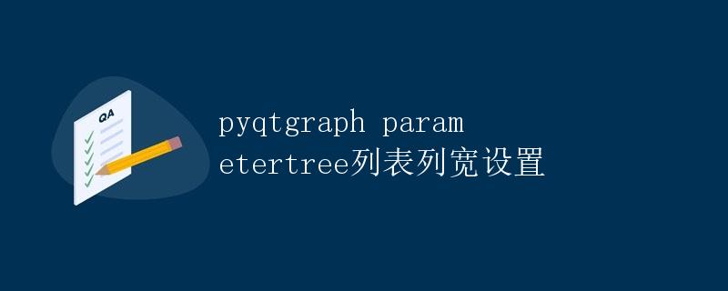 pyqtgraph parametertree列表列宽设置