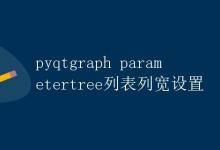pyqtgraph parametertree列表列宽设置|极客笔记