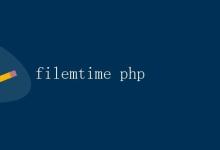 php filemtime|极客笔记