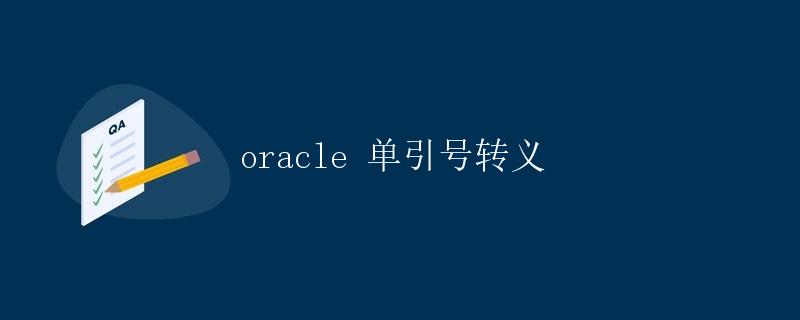 Oracle单引号转义