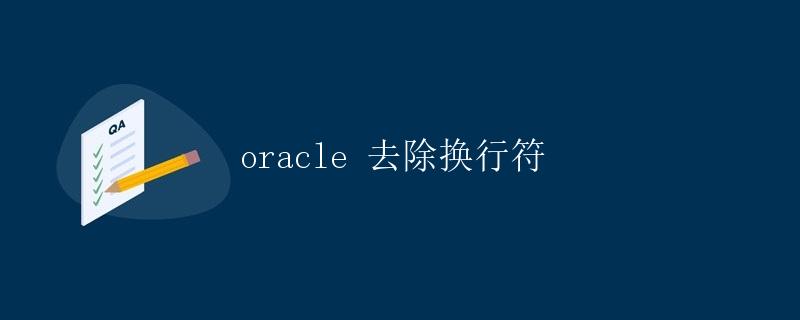 Oracle 去除换行符