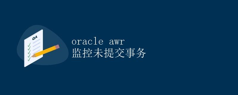 Oracle AWR 监控未提交事务