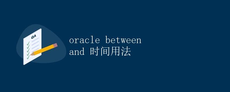 Oracle Between And 时间用法