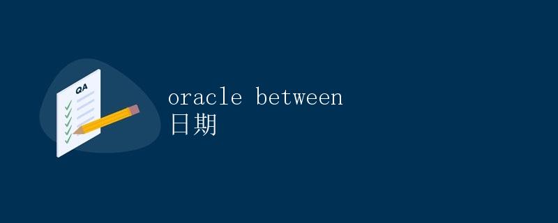 Oracle BETWEEN 日期