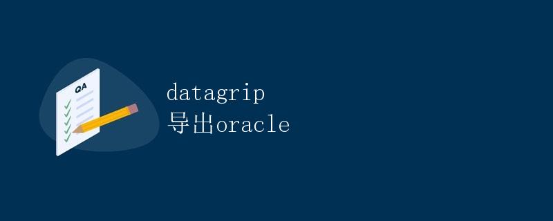 Datagrip导出Oracle