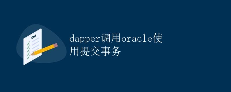 Dapper调用Oracle使用提交事务