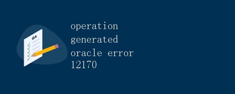 操作引发Oracle错误12170