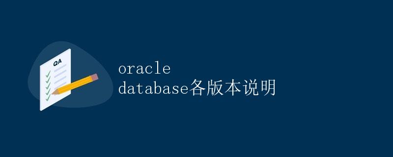 Oracle Database各版本说明