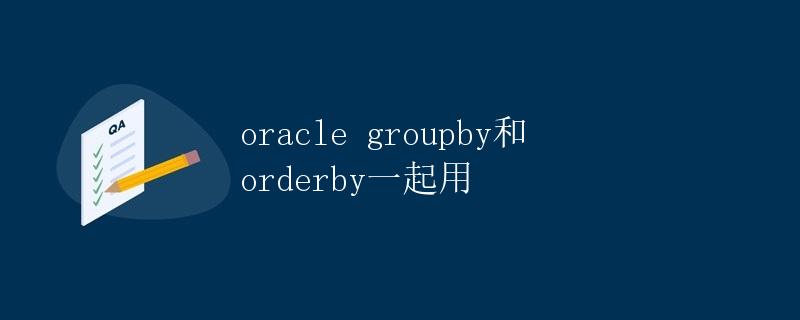 Oracle中的Group By和Order By一起使用