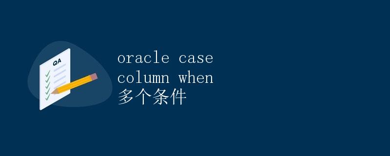 oracle case column when 多个条件