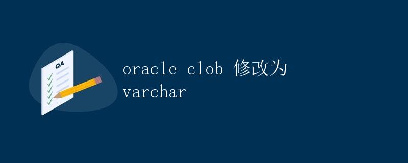 Oracle CLOB 修改为 VARCHAR