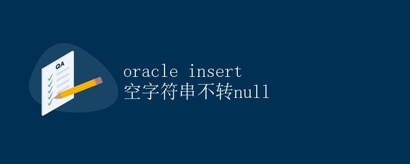 Oracle插入空字符串不转NULL