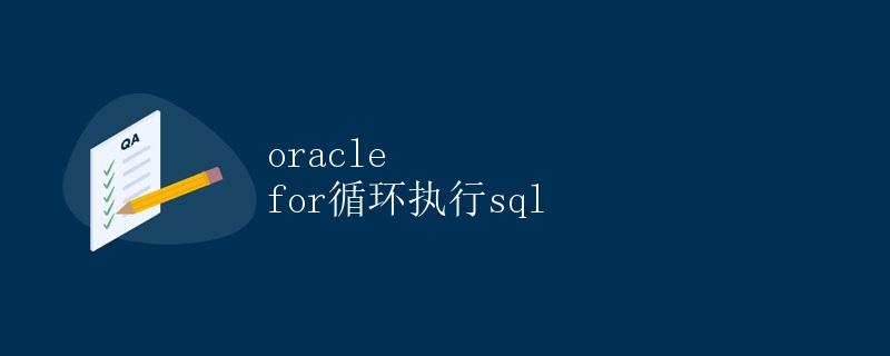 Oracle For循环执行SQL