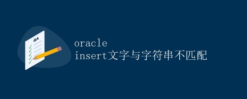 Oracle插入文字与字符串不匹配