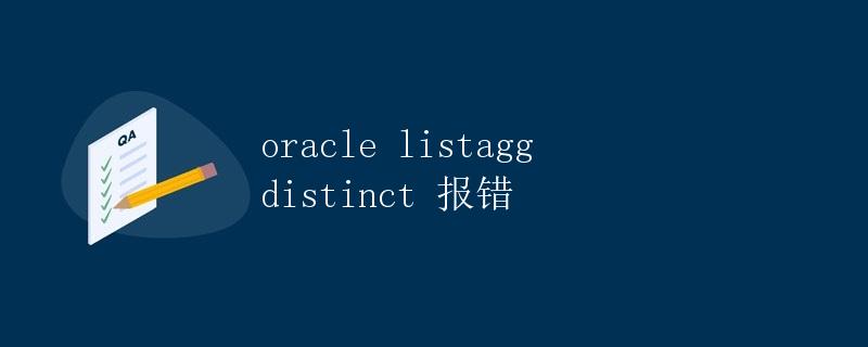 Oracle LISTAGG DISTINCT 报错解析