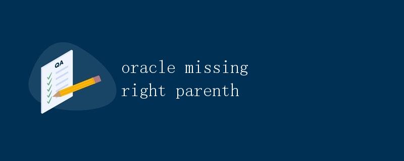 Oracle缺少右括号错误