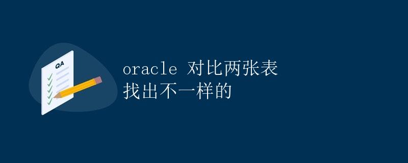 Oracle对比两张表找出不一样的