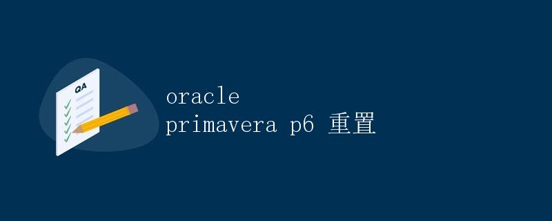 Oracle Primavera P6 重置