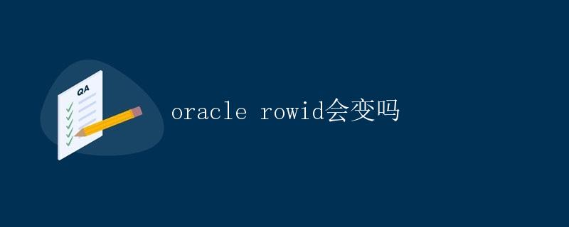 Oracle Rowid 会变吗