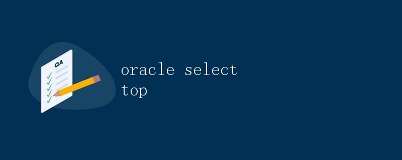 Oracle中的SELECT TOP语句详解