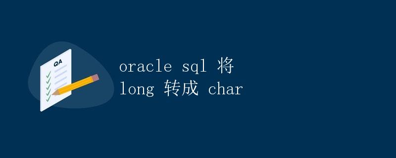 Oracle SQL 将 Long 转成 Char