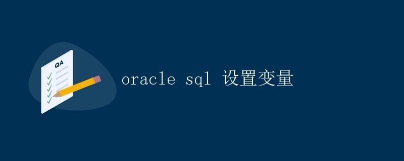 Oracle SQL 设置变量