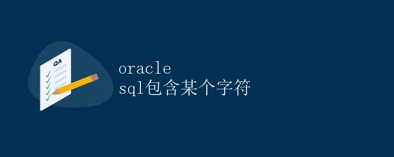 Oracle SQL包含某个字符